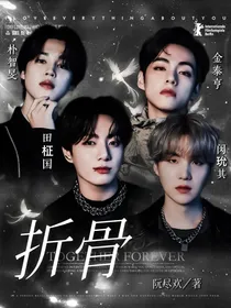 BTS：折骨