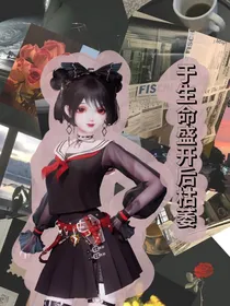 快穿：于生命盛开后枯萎