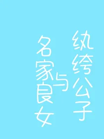 纨绔公子和名家良女
