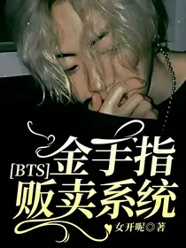 BTS：金手指贩卖系统