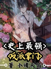 史上最强反派掌门