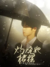 刘耀文：灼烧她裙摆