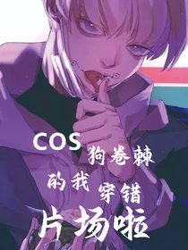 COS狗卷棘的我穿错片场啦