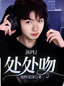 KPL：处处吻