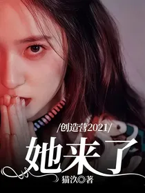创造营2021：她来了