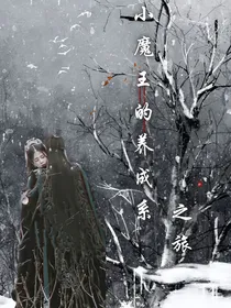 长月烬明：小魔王的养成系之旅