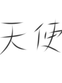 天……使