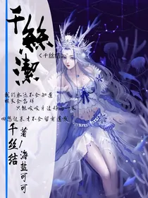 千丝洁