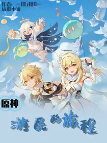 原神：游民的旅程