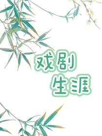 戏剧生涯