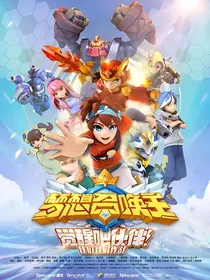 梦想召唤王第三季：破晓