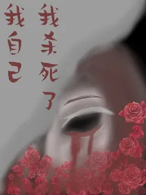 我杀死了我自己