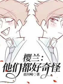 樱兰：他们都好奇怪