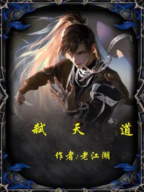 弑天道