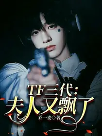 TF三代：夫人又飘了