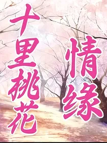 十里桃花：情缘