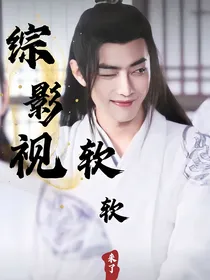 综影视：软软来了