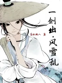 一剑出，风雪乱