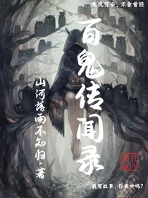 百鬼传闻录