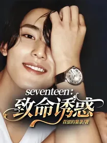 seventeen：致命诱惑
