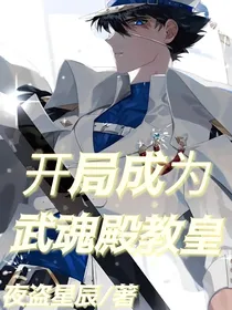 开局成为武魂殿教皇