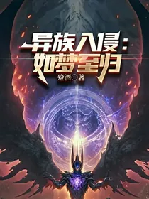 异族入侵：如梦至归