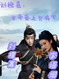 刘檀嘉：女帝爱上男将军