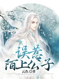误惹陌上公子