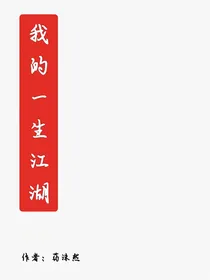 我的一生江湖