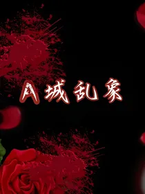 A城乱象
