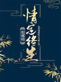琅琊：情定终生