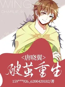 唐晓翼：破茧重生