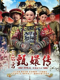 甄嬛传之我重生了？