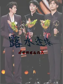 TFBOYS：露水逢缘