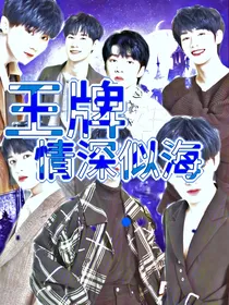 王牌：情深似海