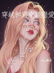 穿越后和网聊写友谈恋爱