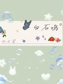快穿综漫之白石鸣的日常