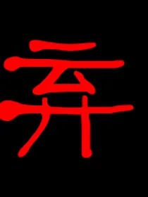 王一博：情迷王先生