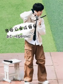 当爱豆变成哥哥