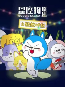星座狗联盟：快乐最重要