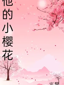 他的小樱花