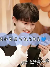 我和周深的姐弟关系