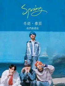 BTS：冬逝，春至