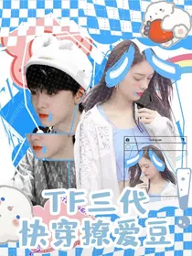 TF三代：快穿撩爱豆