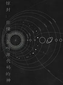 惊封：你懂什么叫源代码的神