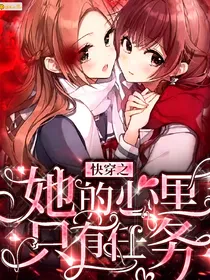 快穿之大佬她的心里只有任务