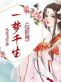 一梦千生（综影视）