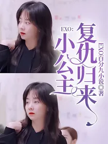 EXO：小公主复仇归来