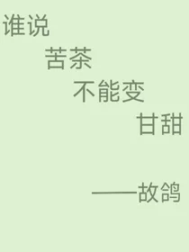 谁说苦茶不能变甘甜