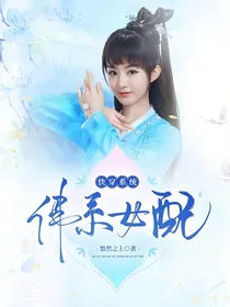 快穿系统：佛系女配